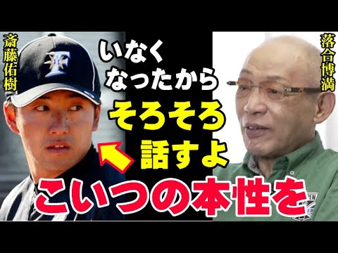 落合博満の予言が見事的中「だから言っただろ？斎藤佑樹はプロで通用しないって！」三冠王レジェンドはプロ入り前からハンカチ王子の本性を見破っていた【プロ野球/NPB】