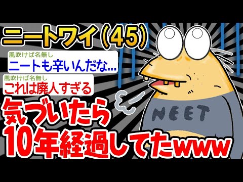 【2ch面白いスレ】「気がついたら10年も経ってしまって絶望してるんだけどw」【ゆっくり解説】【バカ】【悲報】