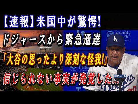 【速報】米国中が驚愕 ! ドジャースから緊急通達「大谷の思ったより深刻な怪我 !!!」信じられない事実が発覚した...敵投手に批判殺到 ! 米国人は正式にボイコット !