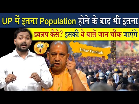 Uttar Pradesh में इतना जनसंख्या होने के बावजूद भी यहां इतना विकास कैसे?