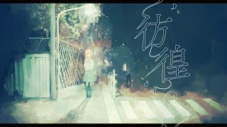 花譜 #67 「彷徨い」【オリジナルMV】