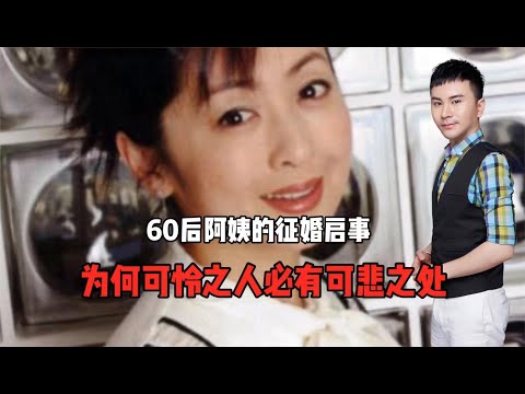 60后阿姨的征婚启事！为何可怜之人必有可悲之处？