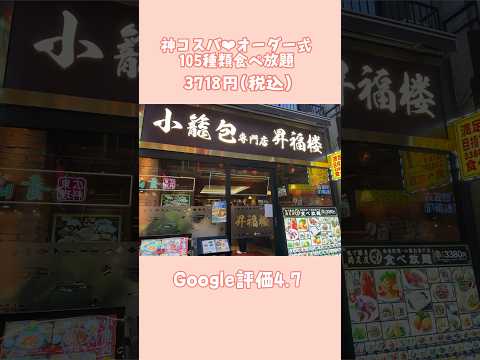 【横浜中華街🇨🇳 昇福楼Google4.7】 オーダー式食べ放題ならココ‼️#横浜中華街食べ放題#横浜中華街昇福楼 #short#shorts#citypop#FLYDAYCHINATOWN