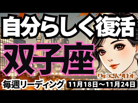 【双子座】♊️2024年11月18日の週♊️自分らしく復活❣️自ら進んでいく先に大きな成功と豊かさ😊が待っている🌈タロット占い🍀