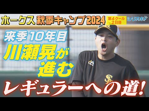 秋季キャンプ第4クール　来季10年目　川瀬晃が進むレギュラーへの道【シリスポ！ホークスこぼれ話】