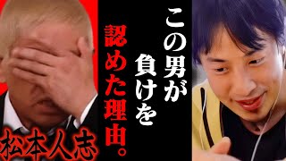 この話を聞いて鳥肌が立ちました...松本人志が敗北を認めた理由はおそらく【ひろゆき 切り抜き 論破 ひろゆき切り抜き ひろゆきの控え室 中田敦彦のYouTube大学 裁判 文春 復帰】