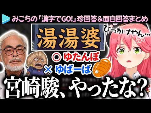 【爆笑まとめ】珍回答＆面白回答が止まらないみこちの「漢字でGO!」ここすき総集編【さくらみこ/ホロライブ切り抜き】