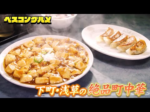 【町中華】下町・浅草の名店が誇る！とろっとろな甘辛麻婆豆腐ともっちもちの絶品餃子のグルメ映像をお届け！【ベスコングルメ】