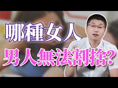 讓男人無法割捨的女人，都擁有哪些秘訣？ /情感 /愛情 /技巧