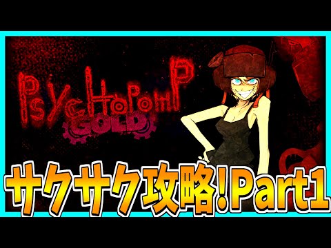 【Psychopomp GOLD】"再び"世界の秘密を解き明かすホラーゲームをサクサク攻略プレイ！【Part1】