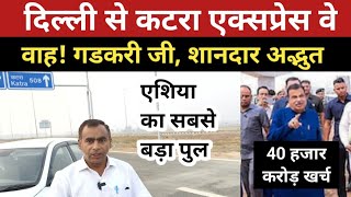 दिल्ली- अमृतसर - कटरा देश का सबसे शानदार एक्सप्रेसवे | Delhi -Amritsar - Katra Expressway | PadtalTV