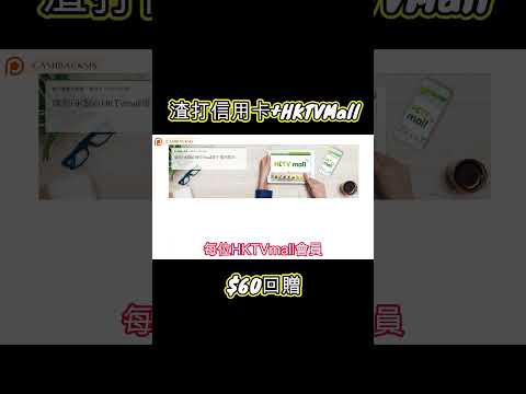 2024用渣打信用卡係HKTVMall買野回贈$60HKTVmall禮券(附中文字幕) | HKCashBack 姐  #信用卡優惠 #渣打信用卡 #hktvmall