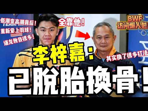 李梓嘉：我已算全能争夺2024奥运金牌！黄达明打法变了？谌龙教会我！X次1轮游世界第2变18！BWF2分钟访问懒人包！