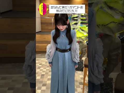 池田瑛紗 本日の なんて美だ！ポイント