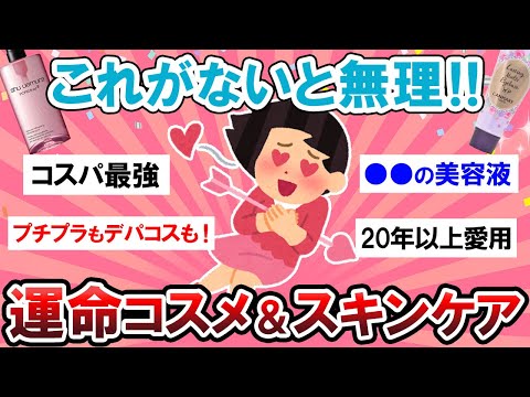 【有益スレ】リピしまくり！運命感じたコスメ＆スキンケア教えて～！！【Girlschannelまとめ】