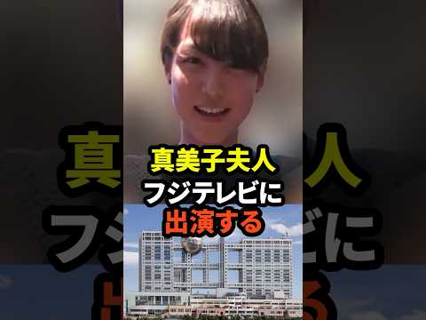 ㊗️40万回再生！真美子夫人がフジテレビに出演していたことが話題に　#大谷翔平  #野球 #ドジャース #田中真美子 #真美子夫人