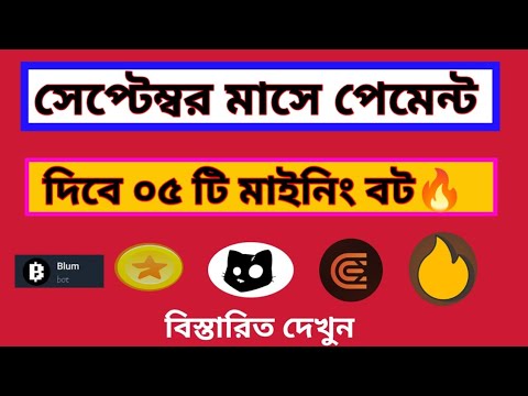 সেপ্টেম্বর মাসে পেমেন্ট দিবে যে ৫ টি মাইনিং বট | telegram mining bot | telegram mining | airdrop