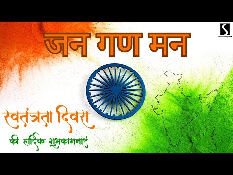 JANA GANA MANA - Song of India - JAI BHARAT - NATIONAL ANTHEM