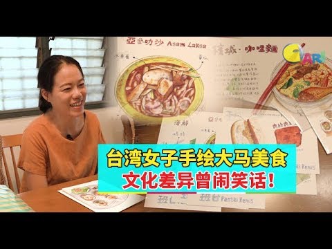 【人物故事】台湾女子手绘大马美食  文化差异曾闹笑话！