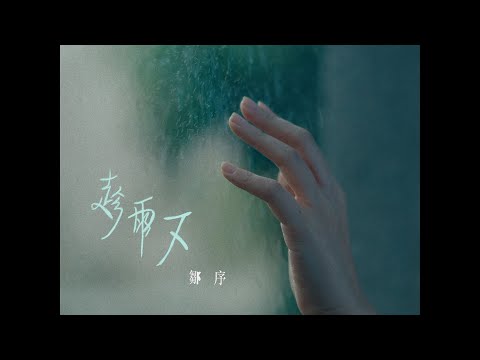 鄒序Hogan T. - 趁雨下 When it Rained (Music Video)