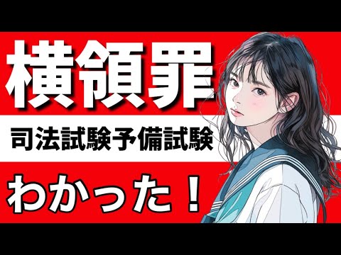 【刑法】横領の基礎が心底理解できる動画|単純横領　委託物横領　業務上横領　遺失物等横領　占有離脱物横領　親族相盗例の準用　委託信任関係　不法領得の意思