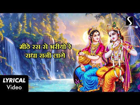 Mithe Ras Se Bharyo Re.. RADHA RANI LAAGE - LYRICAL VIDEO - Beautiful Krishna Bhajan