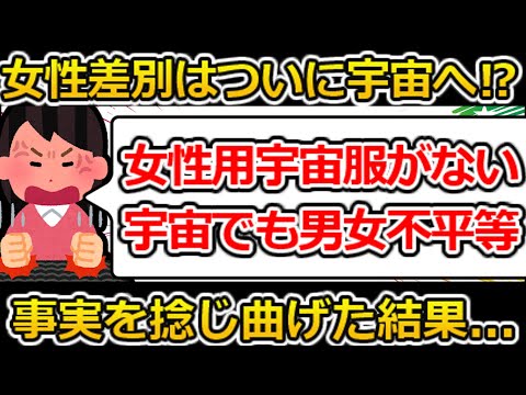 【ゆっくり解説】ジェンダー差別、大気圏を超えて宇宙へ！！#ツイフェミ