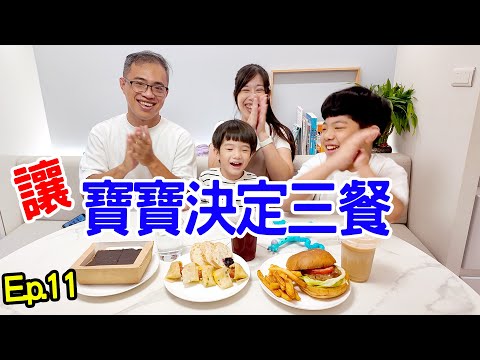 美食挑戰｜讓寶寶決定我們的三餐Ep.11 誰是籤王呢🤣  恩恩老師EanTV