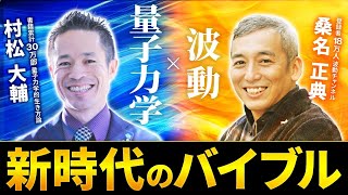 【波動×量子力学】豊かな未来を強烈に引き寄せる!! お金や人間関係、これからの生き方について本気対談 #波動チャンネル #桑名正典 #村松大輔