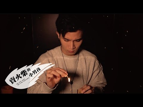 【賣火柴的小男孩】EP07 我是男子漢 Eagle Music official