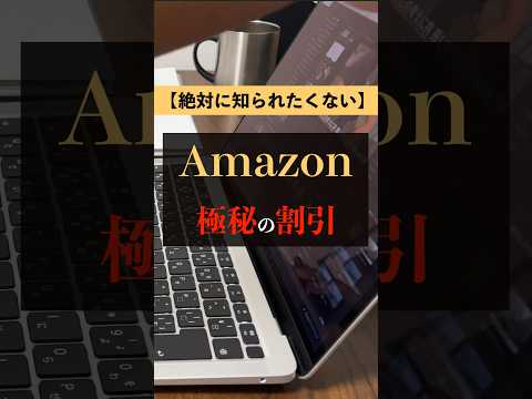 Amazonが知られたくない割引の使い方