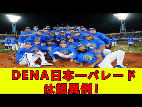 DeNA日本一パレードが超異例！ファンも参加できる⁉その驚きの内容とは【ネット反応集】