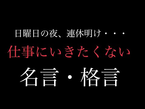 【朗読】 明日仕事にいきたくない人の背中を押してくれる名言・格言集