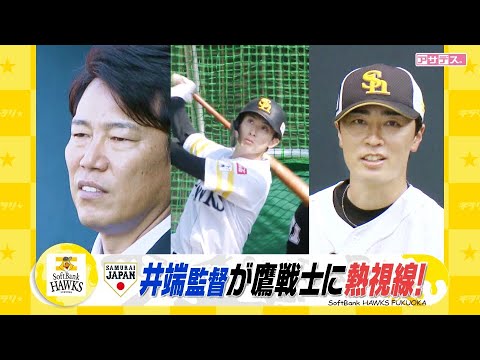 井端監督が鷹戦士を視察　期待する選手は「韋駄天・周東」【スポーツキラリ★】