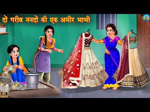 दो गरीब नंदो की एक अमीर भाभी | Gareeb nanad ameer bhabhi | Saas Bahu | Hindi Kahani | Moral Stories