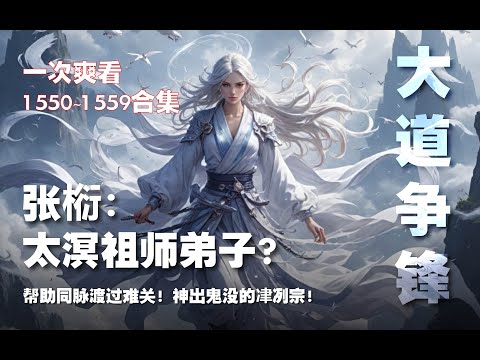 张椼：太溟祖师弟子？！帮助同脉渡过难关！神出鬼没的冿冽宗！！【大道争锋 第1550~1559章】#ai #Ai有声小说 #有声小说 #小说 #小说故事 #ai漫画 #ai有聲漫