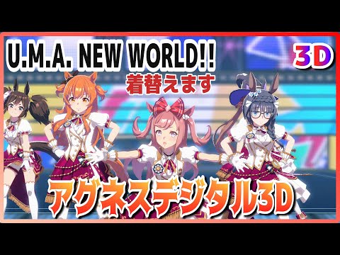 [#3D][#Agnes Digital] U.M.A. NEW WORLD!! (Quick-change) Live Theater [#Uma Musume] #SBS