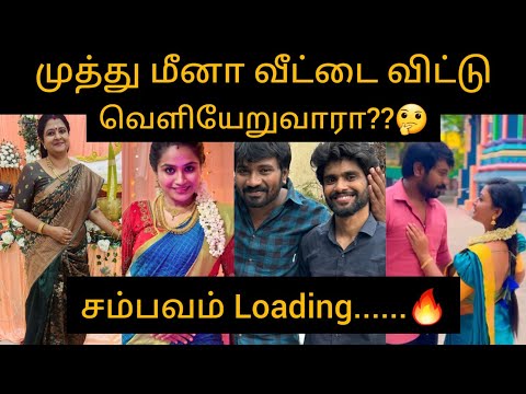 SA சம்பவம் Loading.🔥முத்து♥️மீனா வீட்டை விட்டு வெளியேறுவாரா🤔/#siragadikkaaasaiserial #vetrivasanth