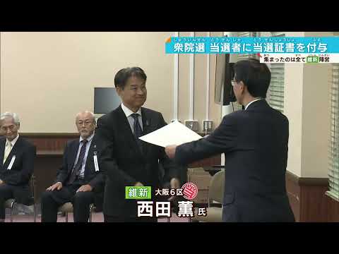 【衆院選2024】19区全員維新の会…大阪で当選者に証書付与