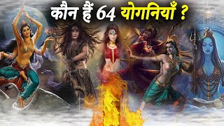 चौसठ योगिनी कौन हैं क्या है उनका स्त्रोत और क्यूँ उनकी साधना की जाती है | Powerful 64 Yogini