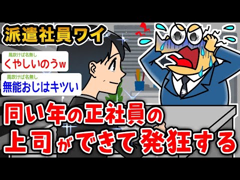 【悲報】派遣社員ワイ、同い年の正社員の上司ができて発狂するwwwww【2ch面白いスレ】