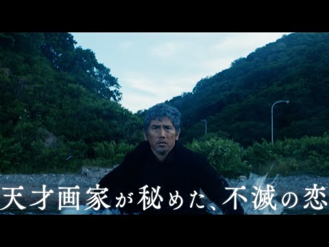 本木雅弘×小泉今日子映し出す愛の物語 映画『海の沈黙』15秒CM「愛の物語編」