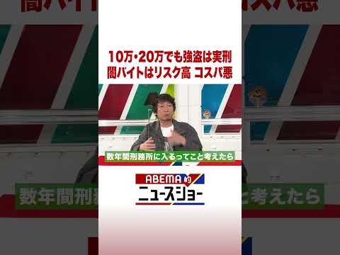 10万・20万でも強盗は実刑 闇バイトはリスク高 コスパ悪 #ABEMA的ニュースショー #Shorts