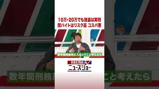 10万・20万でも強盗は実刑 闇バイトはリスク高 コスパ悪 #ABEMA的ニュースショー #Shorts