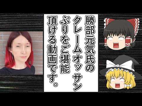 【ゆっくり動画解説】ツイフェミオッサンクレーマー勝部元気氏が、手当たり次第にクレームを言いまくっている件