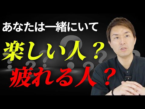 一緒にいて「楽しい人」「疲れる人」の特徴