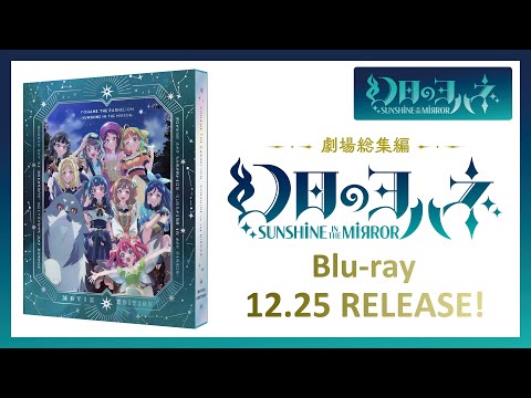 幻日のヨハネ -SUNSHINE in the MIRROR- 劇場総集編 Blu-ray 12月25日発売！