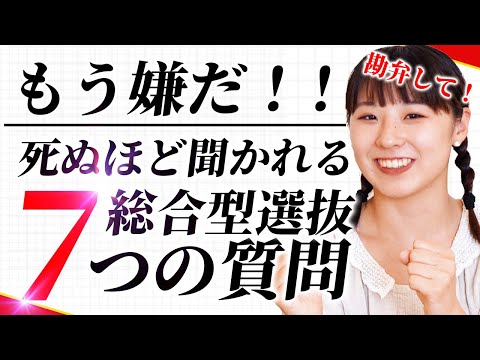 総合型選抜に落ちる高校3年生がしがちな7つの質問を教えます