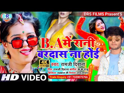 आ गया #Arkestra मे बबाल कराने वाला गाना || B.A मे रानी बरदास ना होई || #Ramji | #arkestra_song_2022