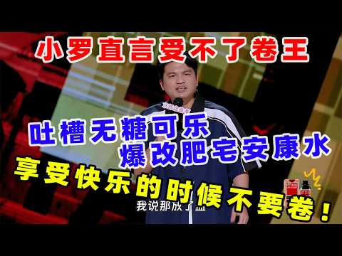 【单口喜剧】 小罗自曝上学作文用“梗”多 吐槽现实卷王 吐槽无糖可乐爆改肥宅安康水一点也不快乐 #喜剧之王单口季 #单口喜剧 #奇葩说 #脱口秀和Ta的朋友们 #喜剧大联盟 ​​​